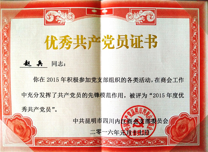 优秀共产党员证书.jpg